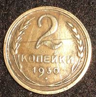 Bild von СССР 1930 г. KM# 92 • 2 копейки • регулярный выпуск • F-