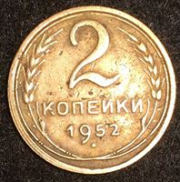 Bild von СССР 1952 г. KM# 113 • 2 копейки • регулярный выпуск • VF