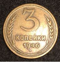Bild von СССР 1946 г. KM# 107 • 3 копейки • регулярный выпуск • VF+