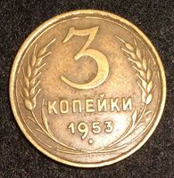 Изображение СССР 1953 г. • KM# 114 • 3 копейки • регулярный выпуск • XF