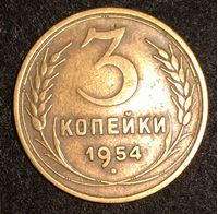 Изображение СССР 1954 г. • KM# 114 • 3 копейки • регулярный выпуск • XF-