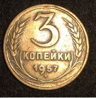 Изображение СССР 1957 г. • KM# 121 • 3 копейки • регулярный выпуск • VF
