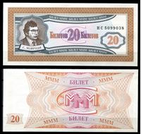 Bild von Россия • МММ 1994 г. • 1-й выпуск • 20 билетов • частный выпуск • UNC пресс