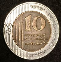 Bild von Израиль 1995 г. KM# 270 • 10 новых шейкелей • регулярный выпуск • XF