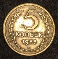 Изображение СССР 1955 г. • KM# 115 • 5 копеек • регулярный выпуск • XF-