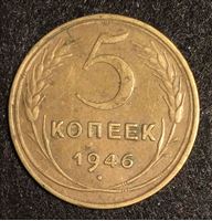 Изображение СССР 1946 г. KM# 108 • 5 копеек • регулярный выпуск • XF-