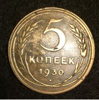 Изображение СССР 1930 г. KM# 94 • 5 копеек • регулярный выпуск • VF