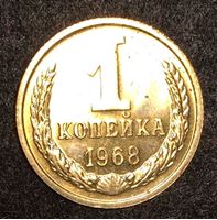 Изображение СССР 1968 г. KM# 126a • 1 копейка • из набора Госбанка СССР • регулярный выпуск • MS BU • FS