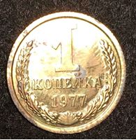 Изображение СССР 1977 г. • KM# 126a • 1 копейка • из набора Госбанка СССР • регулярный выпуск • MS BU • FS