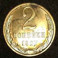 Изображение СССР 1967 г. KM# 127a • 2 копейки • из набора Госбанка СССР • регулярный выпуск • MS BU • FS