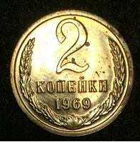 Изображение СССР 1969 г. KM# 127a • 2 копейки • из набора Госбанка СССР • регулярный выпуск • MS BU • FS