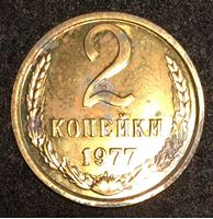 Изображение СССР 1977 г. • KM# 127a • 2 копейки • из набора Госбанка СССР • регулярный выпуск • MS BU • FS