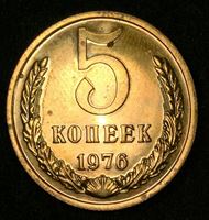 Изображение СССР 1976 г. KM# 129a • 5 копеек • из набора Госбанка СССР • регулярный выпуск • MS BU • FS
