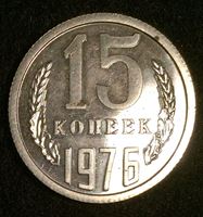 Изображение СССР 1976 г. • KM# Y 131 • 15 копеек • из набора Госбанка СССР • регулярный выпуск • BU • пруф-лайк