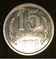 Изображение СССР 1978 г. KM# Y 131 • 15 копеек • из набора Госбанка СССР • регулярный выпуск • BU • пруф-лайк