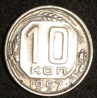 Изображение СССР 1957 г. KM# 123 • 10 копеек • регулярный выпуск • AU