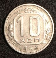 Изображение СССР 1954 г. KM# 116 • 10 копеек • регулярный выпуск • XF