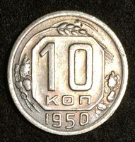 Изображение СССР 1950 г. KM# 116 • 10 копеек • регулярный выпуск • XF+