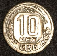 Изображение СССР 1936 г. KM# 102 • 10 копеек • регулярный выпуск • AU
