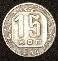 Изображение СССР 1953 г. KM# 117 • 15 копеек • регулярный выпуск • XF-