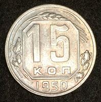 Изображение СССР 1950 г. KM# 117 • 15 копеек • регулярный выпуск • AU