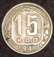 Изображение СССР 1946 г. KM# 110 • 15 копеек • регулярный выпуск • XF