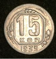 Изображение СССР 1939 г. KM# 110 • 15 копеек • регулярный выпуск • AU+