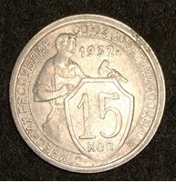Bild von СССР 1932 г. KM# 96 • 15 копеек • регулярный выпуск • AU