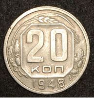 Bild von СССР 1948 г. KM# 118 • 20 копеек • регулярный выпуск • AU+