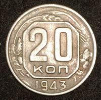 Изображение СССР 1943 г. KM# 111 • 20 копеек • регулярный выпуск • XF+