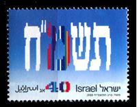 Изображение Израиль 1988 г. SC# 988 • 40a. • 40-летие государства Израиль • MNH OG XF