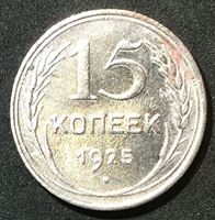 Bild von СССР 1925 г. KM# Y87 • 15 копеек • (билон) • регулярный выпуск • VF-