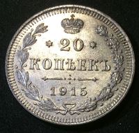 Bild von Россия 1915 г. с.п.б. В.С. • Уе# 2215 • 20 копеек • (серебро) • регулярный выпуск • BU