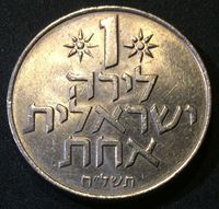 Bild von Израиль 1967 - 1980 гг. KM# 47.1 • 1 лира(фунт) • регулярный выпуск • MS BU