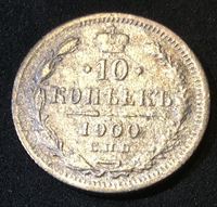 Bild von Россия 1900 г. • с.п.б. Ф.З. Уе# 2116 • 10 копеек • (серебро) • регулярный выпуск • VG