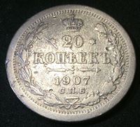 Bild von Россия 1907 г. • с.п.б. Э.Б. Уе# 2162 • 20 копеек • регулярный выпуск • VG-