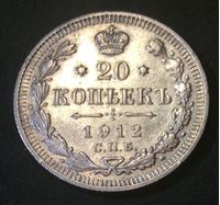 Bild von Россия 1912 г. • с.п.б. Э.Б. Уе# 2190 • 20 копеек • регулярный выпуск • XF-AU