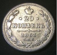 Bild von Россия 1863 г. • с.п.б. А.Б. Уе# 1816 • 20 копеек • (серебро) • регулярный выпуск • F-