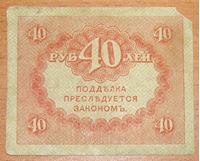 Изображение Россия 1917 г. • 40 рублей • регулярный выпуск • VG