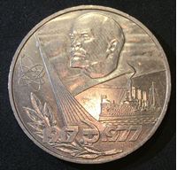 Picture of СССР 1977 г. • KM# 143.1 • 1 рубль • 60-летие Великого Октября • памятный выпуск • AU+