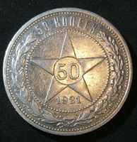 Bild von РСФСР 1921 г. А • Г KM# Y83 • 50 копеек • герб РСФСР • звезда • регулярный выпуск • XF