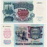Изображение Россия 1992 г. (1992) P# 252 • 5 тыс. рублей • 14/07/1992-03/08/1993 • Матюхин Г. Г. - Председатель Центрального банка Российской Федерации (Банка России) • регулярный выпуск • UNC-UNC пресс