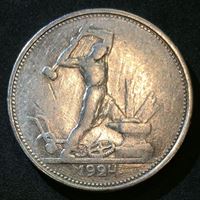 Изображение СССР 1924 г. Т • Р • KM# Y89.1 • Полтинник • герб СССР • Молотобоец • регулярный выпуск • VF
