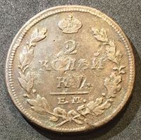 Изображение Россия 1814 г. е.м. н.м. • Уе# 3183 • 2 копейки • имперский орел • регулярный выпуск • G