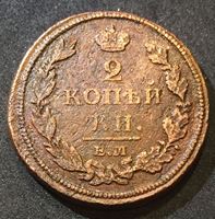 Изображение Россия 1812 г. е.м. н.м. • Уе# 3161 • 2 копейки • имперский орел • регулярный выпуск • VG-