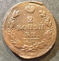 Изображение Россия 1819 г. е.м. н.м. • Уе# 3216 • 2 копейки • имперский орел • регулярный выпуск • F-