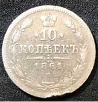 Изображение Россия 1861 г. с.п.б. • Уе# 1801 • 10 копеек • (серебро) • регулярный выпуск • VG-