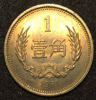 Picture of Китай КНР 1981 г. • KM# 15 • 1 цзяо • не выпущенные в обращение • пробный выпуск • MS BU