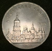 Изображение СССР 1988 г. • KM# 219 • 5 рублей • Софийский собор в Киеве • памятный выпуск • MS BU