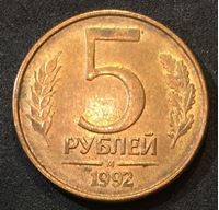 Изображение Россия 1992 г. М • KM# 312 • 5 рублей • регулярный выпуск • MS BU